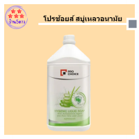 Pro Choice Hygienic Liquid Soap 3500 ml. โปรช้อยส์ สบู่เหลวอนามัย 3500 มล. รหัสสินค้าli1480pf