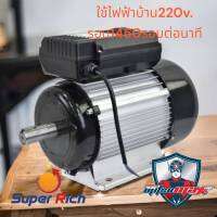 มอเตอร์ 1 แรงม้า ไฟบ้าน 220V 1 เฟส 2 สาย 1,450 รอบ/นาที (MT10 มิตซูแม๊กซ์) แกนเพลา 19 มม.