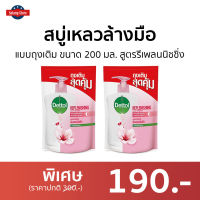 ?แพ็ค2? สบู่เหลวล้างมือ Dettol แบบถุงเติม ขนาด 200 มล. สูตรรีเพลนนิชชิ่ง - โฟมล้างมือเดทตอล โฟมล้างมือ สบู่ล้างมือ สบู่โฟมล้างมือ น้ำยาล้างมือ สบู่เหลวล้างมือพกพา สบู่ล้างมือพกพา สบู่ล้างมือฆ่าเชื้อโรค hand wash foam magic hand wash