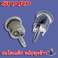 Sharp ออโตเมติกหม้อหุงข้าว ชนิด (2 ขา 1A2021ASY) และ (3 ขา 1K2023ASY)