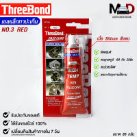 ThreeBond กาวทาปะเก็นแดง (NO.3 RED) ซิลิโคนเหลวแทนปะเก็น ชนิดทนความร้อนสูง ซุปเปอร์ ซีลเลอร์