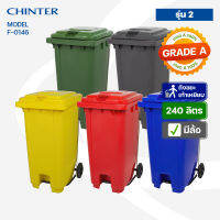 CHINTER F-0146 ถังขยะพลาสติก 240 ลิตร(อย่างหนาโครตเหนียว) ฝาเรียบมีล้อ เหลือง,น้ำเงิน,แดง,เขียว,เทาไม่สกรีน/สกรีน