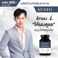 คุณโย(HUNYO)HYRA-GO อาหารเสริมลดผมร่วงจากสารสกัดสมุนไพร9ชนิด-วิตามินบำรุงผม เร่งสร้างผมใหม่ ดกดำเส้นหน้าขึ้น1ขวด