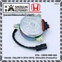 ***ราคาพิเศษ***มอเตอร์พัดลมหม้อน้ำ/แอร์ Honda  City,HR-V 2014-2018, (ฝั่งคนขับ) ตัวหมุนซ้าย รับประกัน 1 เดือน