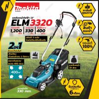 MAKITA ELM-3320 รถเข็นตัดหญ้าไฟฟ้า รุ่นใหม่ล่าสุด ELM-3320 มาแทนรุ่น ELM-3311 NEW LOT 2020 MAKITA THAILAND เข้าศูนย์ได้ทั้วประเทศ