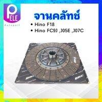 จานคลัทช์ Hino F18 ,FC9J ,J05E ,J07C ,Hitech 195 HP 14" x 10T 44.4 mm 350x220x4.5 mm 31250-2730 BRC จานคลัช Hino