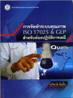 การจัดทำระบบคุณภาพ ISO 17025 &amp; GLPสำหรับห้องปฏิบัติการเคมี (ราคาพิเศษ 80.-ราคาปก 270 .- ) (หนังสือใหม่)  สาขาวิทย์ฯกายภาพ-สำนักพิมพิมพ์จุฬาฯ