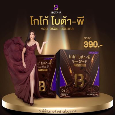 โกโก้ โบต้าพี COCOA BOTA P เครื่องดื่มโกโก่ปรุงสำเร็จ ชนิดผง 1 กล่อง มี 10 ซอง