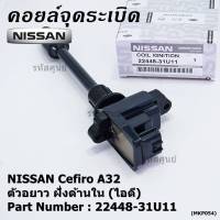 ***ราคาพิเศษ***คอยล์จุดระเบิดแท้ รหัส  Nissan: 22448-31U11 Nissan Cefiro A32 ตัวยาว ด้านหลัง ฝั่งไอดี