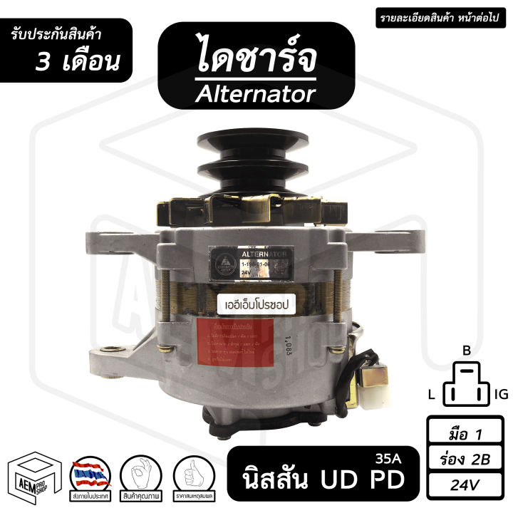 ไดชาร์จ-nissan-ud-pd-นิสสัน-ยูดี-พีดี-24v-สินค้าใหม่-ร่อง-2b-35a-55a-คัทเอาท์นอก-ไดชาร์จรถยนต์-ไดนาโมปั่นไฟ