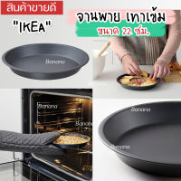 IKEA จานพาย, เทาเข้ม, 22 ซม. INBAKAD