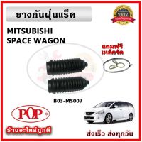 ยางกันฝุ่นแร็ค ยางหุ้มแร็ค MITSUBISHI SPACE WAGON ยี่ห้อ POP ตรงรุ่น มาตรฐาน OEM รับประกัน 6 เดือน