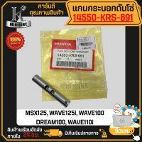 แกนกระบอกดันโซ่ กระบอกดันโซ่ราวลิ้น HONDA WAVE125i WAVE110i DREAM100 MSX125 / ฮอนด้า เวฟ125ไอ เอ็มเอสเอ็กซ์ เอ็มเอสเอ็กซ์125 แท้เบิกศูนย์ 14550-KRS-691