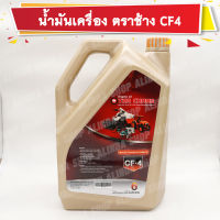 น้ำมันเครื่อง ตราช้าง CF4 ขนาด 6 ลิตร (1W071-99291) แท้เบิกศูนย์