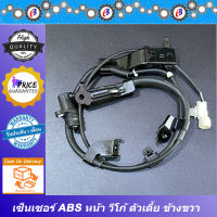 เซ็นเซอร์ABS สายABS วีโก้ ตัวเตี้ย ซ้าย-ขวา ล้อหน้า  TOYOTA VIGO 2WD