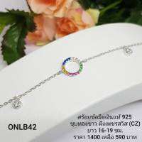 ONLB42 : สร้อยข้อมือเงินเเท้ 925 ฝังเพชรสวิส (CZ)