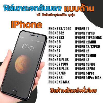 Iphone​ ฟิล์มกระจกกันมองแบบด้าน​ ฟิล์มกระจกด้านกันเสือก​ สำหรับมือถือ​ ไอโฟน​ (หน้า-หลัง​ 2ชิ้น)