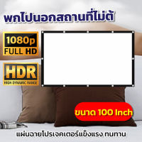 ไซส์ 100 Inch  ดูพรีเมียร์ลีกคืนนี้ต้องจอใหญ่เท่านั้น HD โปรเจคเตอร์แบบพกพาสีขาวผ้าวัสดุ LED Projectorพกพาสะดวกจอขาว หลังดำ ป้องกันแสงทะลุ