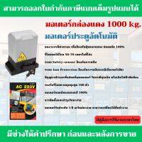 AC 1000 มอเตอร์ประตูรีโมท(อุปกรณ์ครบชุด) รองรับน้ำหนักได้ 1000 Kg.ฟรีกันหนีบแบบไร้สาย ใส่ถ่าน พร้อมส่ง