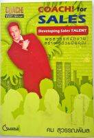 หนังสือพัฒนาทักษะการขาย (มือหนึ่ง) Coach for Sales-Developing Sales TALENT พรสวรรค์นักขาย สร้างได้ด้วยมือคุณ,ข้อมูลเพิ่มเติมในส่วนของรายละเอียดค่ะ