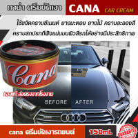 [150ml.] กาน่า ครีมขัดสีรถ Gana CAR CREAM Silicone wax * Cleans * Waxes * Protectes