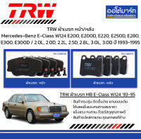 TRW ผ้าเบรก หน้า/หลัง Mercedes-Benz E-Class W124 E200, E200D, E220, E250D, E280, E300, E300D / 2.0L, 2.0D, 2.2L, 2.5D, 2.8L, 3.0L, 3.0D ปี 1993-1995