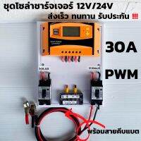 ชุดชาร์จเจอร์  12V/24V 30A(ชุดS2 เหลือง 30A) ชาร์จเจอร์ รองรับกระแสชาร์จสูงสุด 30 แอมป์ eries Solar charge controller