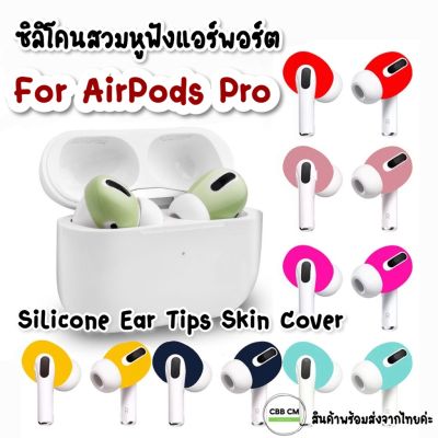 พร้อมส่ง🇹🇭เคสซิลิโคนหูฟังสำหรัแอร์พอตโปร pro Silicone Earpods skin cover 1คู่ กันรอย เคสหูฟัง เคสแอร์พอต กันลื่น