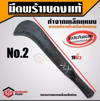 มีดพร้า มีดพร้าเบตงแท้ มีดพร้า (เบอร์2) รับประกันของแท้100% จากโรงตีเหล็กเจ้าเดียวในเบตง ทำจากเหล็กแหนบ ใบมีดคม พร้อมส่ง