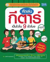 หนังสือ หัดเล่นกีตาร์เป็นไวใน 9 ชั่วโมง โดย ธนศักดิ์ กาญจนรัตน์วารี ธนศักดิ์ กาญจนรัตน์วารี