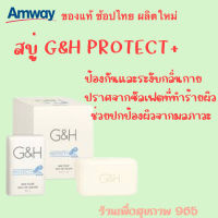 จีแอนด์เอช โพรเท็คท์  สบู่อาบนำ้ Amway แอมเวย์ของแท้ ฉลากไทย ส่งทุกวัน