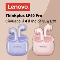 Lenovo LP40 PRO หูฟังไร้สาย หูฟังบลูทูธ TWS ไร้สายบลูทูธ 5.1 เวอร์ชันใหม่ กันเหงื่อ