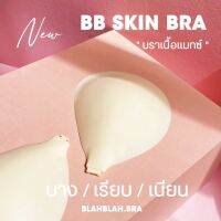 BLAHBLAH.BRA  BB SKIN BRA  บราซิลิโคน เนื้อแมทซ์ บาง/ เรียบ /เนียน / กันน้ำ กันเหงื่อ #BBBRA006 + ถุงซิปล๊อค 816