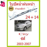 ใบปัดน้ำฝน City ซิตี้ 2003-2007 24+14 ใบปัดน้ำฝน ใบปัดน้ำฝน #ที่ปัดน้ำฝน  #ยางปัดน้ำฝน  #ก้าน  #ก้านปัดน้ำฝน  #ใบปัดน้ำฝน