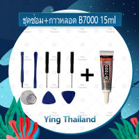 ชุดแกะเครื่อง ชุดซ่อมพร้อมกาว B7000 15ml / B7000 50ml / B7000 110ml สำหรับเปลี่ยนจอทัสกรีน เปลี่ยนบอดี้ฝาหลัง เปลี่ยนแบตและอะไหล่ต่างๆ อะไรมือถือ เครื่องมือช่างซ่อม คุณภาพดี Ying Thailand