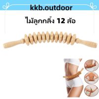 ไม้ลูกกลิ้ง 12 ล้อสําหรับนวดหลัง ลูกกลิ้งไม้นวดกล้ามเนื้อ Wooden Massage Roller ไม้นวดเพื่อสุขภาพ ไม้นวดกดจุด