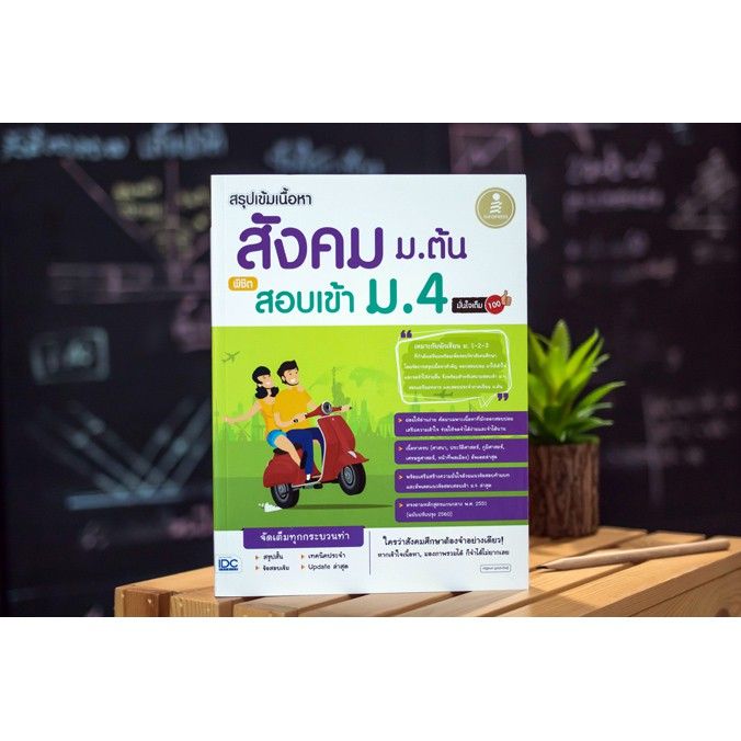 a-หนังสือ-สรุปเข้มเนื้อหา-สังคม-ม-ต้น-พิชิตสอบเข้า-ม-4-มั่นใจเต็ม-100