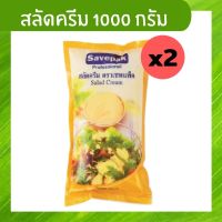 น้ำสลัดครีม สลัดครีม เซพแพ็ค ( Savepak ) 1000 กรัม x 2 ถุง น้ำสลัดผัก ครีมสลัด สำหรับเป็นน้ำซอสสลัด น้ำซอส แซนด์วิช แบบถุงเติม