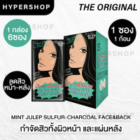 ส่งไว The Original Mint Julep Sulfur-Charcoal Face &amp; Back Acne Soap สบู่ลดสิว ใบหน้า แผ่นหลัง สิวหลัง 1กล่อง 6ซอง