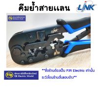 **มีขายส่ง** คีมย้ำสายแลน / เข้าหัวสาย LAN / สายโทรศัพท์ LINK รหัส (TL-1103R) ยี่ห้อ LINK