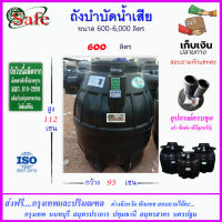 SAFE-600 / ถังบำบัดน้ำเสีย 600 ลิตร ส่งฟรีกรุงเทพปริมณฑล