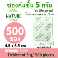 Herbdio ซองกันชื้น (Eco dry) 5 กรัม 500 ซอง (อีโค่ดราย,เม็ดกันชื้น,สารกันความชื้น,desiccant)