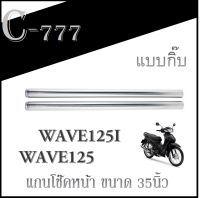 แกนโช๊คหน้า เดิม Wave125 Wave125i แกนโช๊คหน้า เฉพาะแกนโช๊คหน้า Honda ขนาด 35นิ้ว ฮอนด้า เวฟ125 แกนโช๊คหน้าแบบกิ๊บ