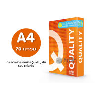 กระดาษถ่ายเอกสาร Quality ส้ม ขนาด A4 หนา 70 แกรม 500 แผ่น/รีม (1 รีม)