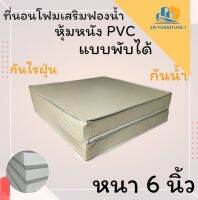 JM.1 สินค้าขายดี !!  ที่นอนโฟมเสริมฟองน้ำ แบบพับหุ้มหนัง PVC ขนาด 3.5 ฟุต หนา 6 นิ้ว สีครีม ส่งฟรี..