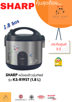 หม้อหุงข้าว 1.8 ลิตร SHARP เคลือบโพลีฟลอน รุ่น KS-R19ST