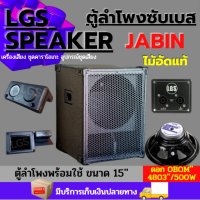 ตู้ลำโพงซับเบส LGS-(เจบิน) 15 นิ้ว ไม้อัดแท้ (พร้อมใช้งาน)ราคาต่อ/1ใบ