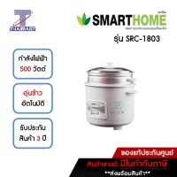 SMARTHOME หม้อหุงข้าวไฟฟ้า 1.8 ลิตร รุ่น SRC-1803 | ไทยมาร์ท THAIMART