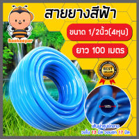 สายยางสีฟ้า ขนาด 1/2 นิ้ว(4หุน) ยาว 100 เมตร ม้วนเต็ม เนื้อยางเด้ง เกรดA 100% สายยาง สายยางฟ้าเด้ง สายยางฟ้าเกรดA ยางอ่อนยืดหยุ่นพิเศษ