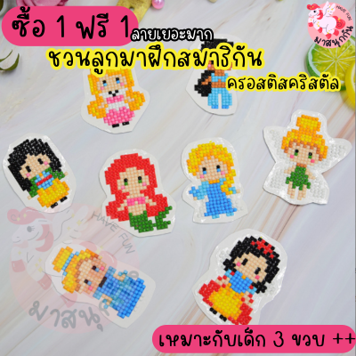 (ซื้อ 1แถม1) ครอสติสคริสตัล DIY 5 มิติ ชุดปักครอสติสคริสตัล ของเล่นฝึกสมาธิ ของเล่นเสริมทักษะ